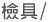 檢具