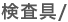 検査具