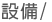 機械設備