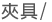 夾具