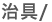 治具