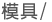 模具