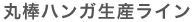 丸棒ハンガ生産ライン