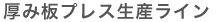 厚み板プレス生産ライン